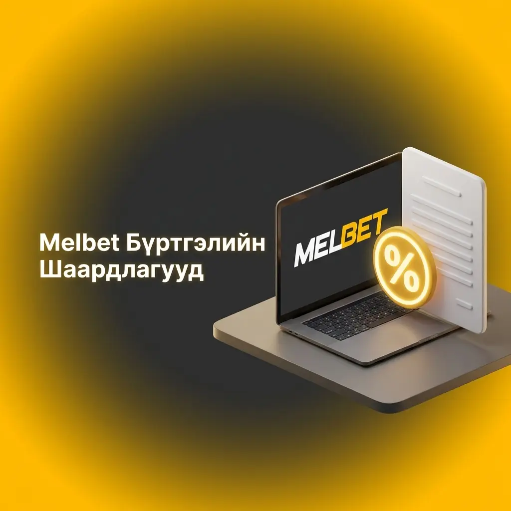 Melbet бүртгэлийн үндсэн шаардлагууд: нас, нэг данс, үнэн мэдээлэл, холбоо барих