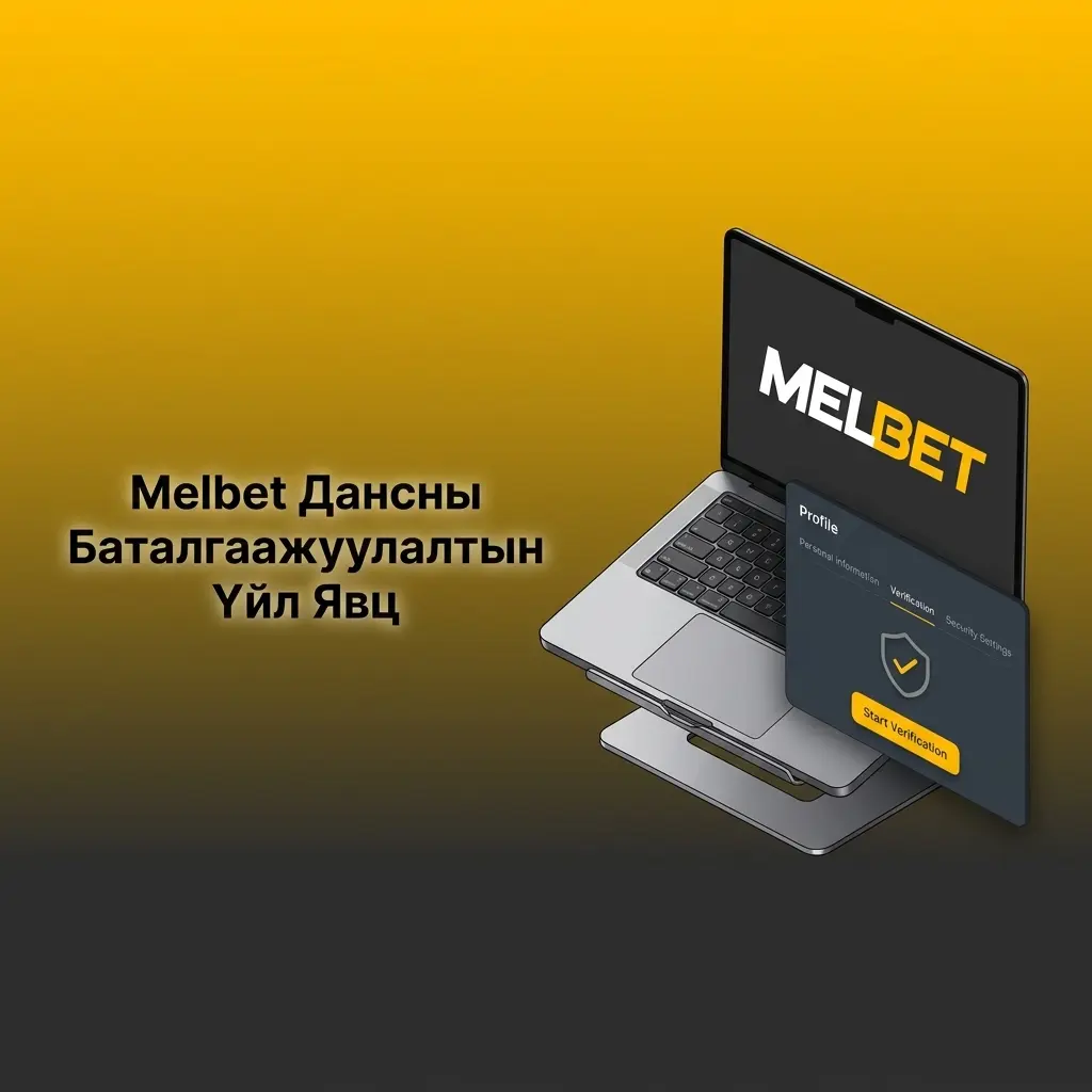 Melbet дансны KYC баталгаажуулалтын үйл явц: иргэний үнэмлэх, паспорт, хаягийн нотолгоо