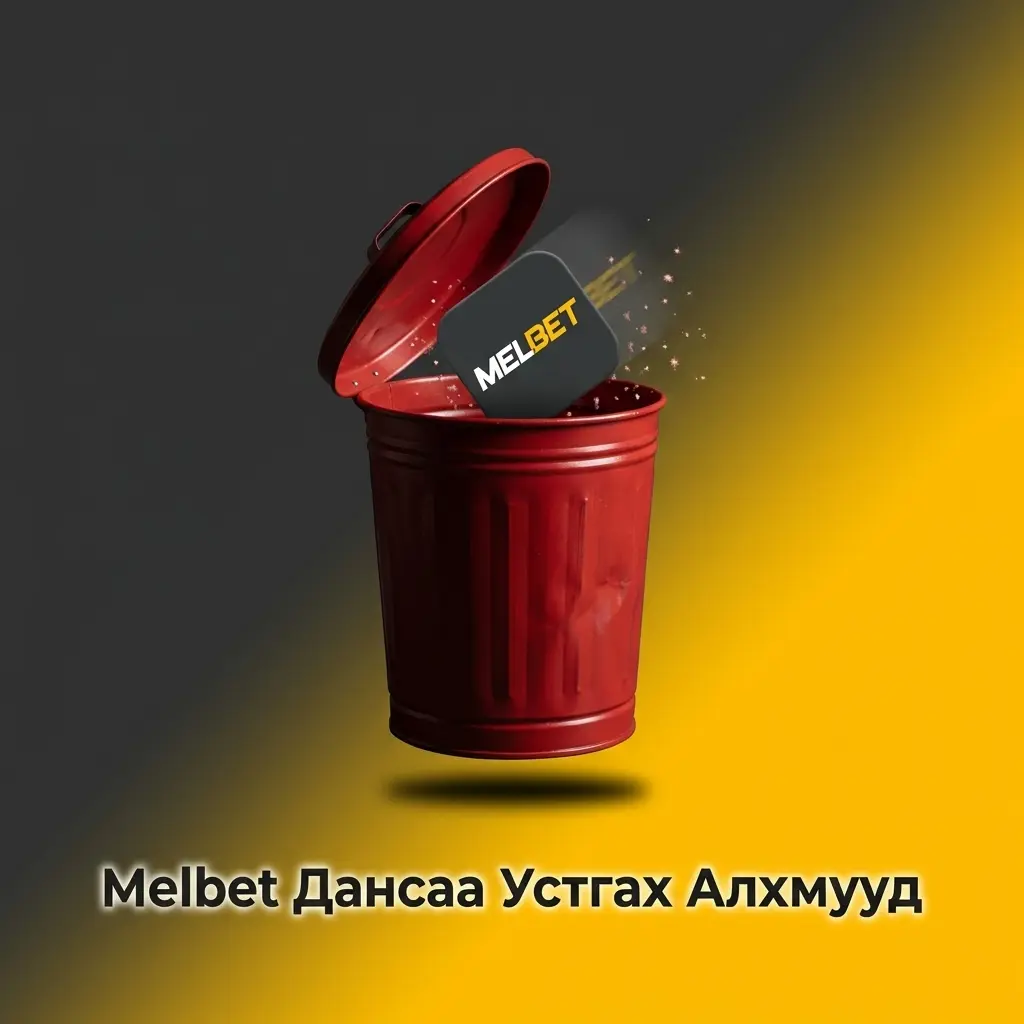 Melbet дансаа устгах алхмууд: дэмжлэгийн багт хандаж хүсэлт илгээх заавар