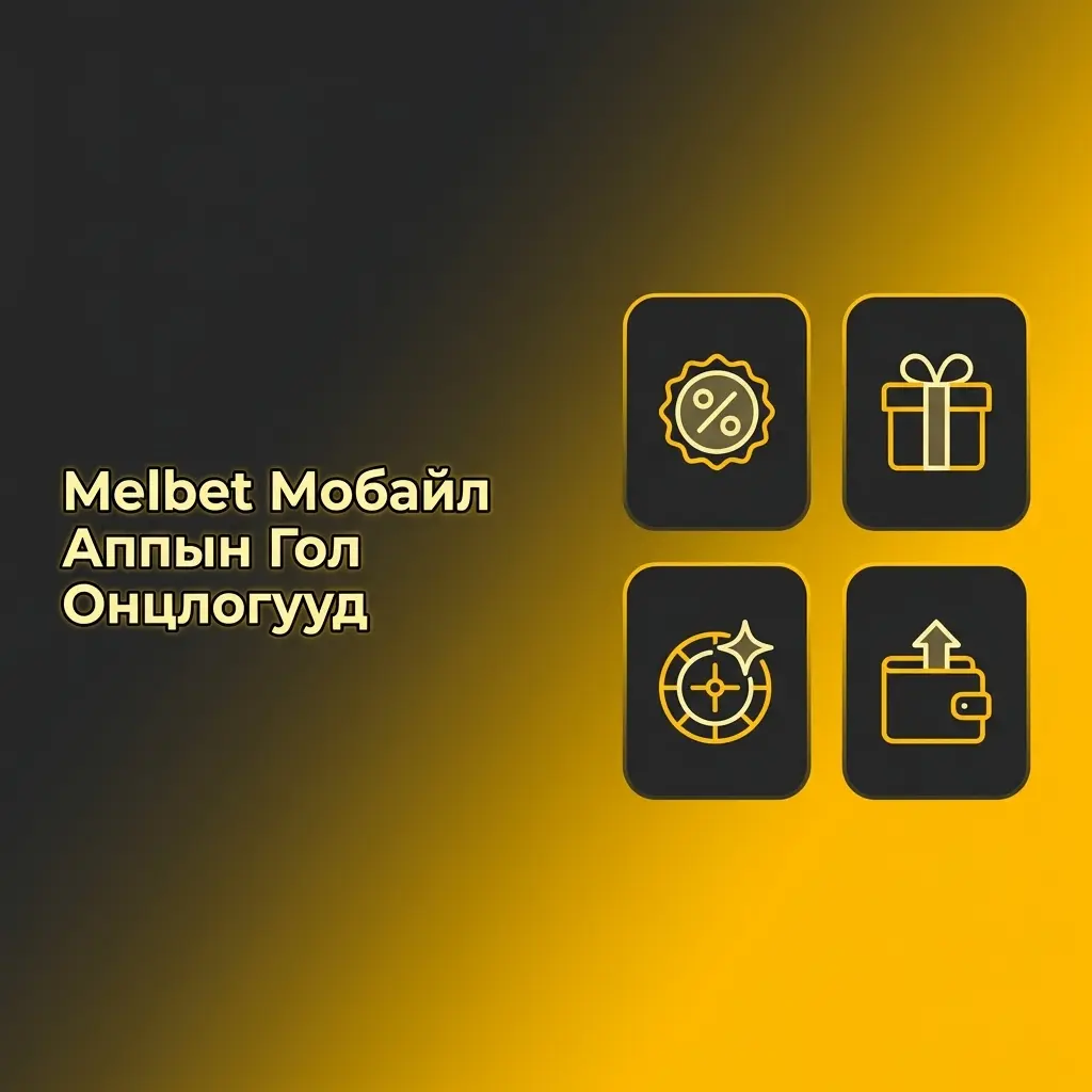 Melbet Мобайл Аппын Гол Онцлогууд