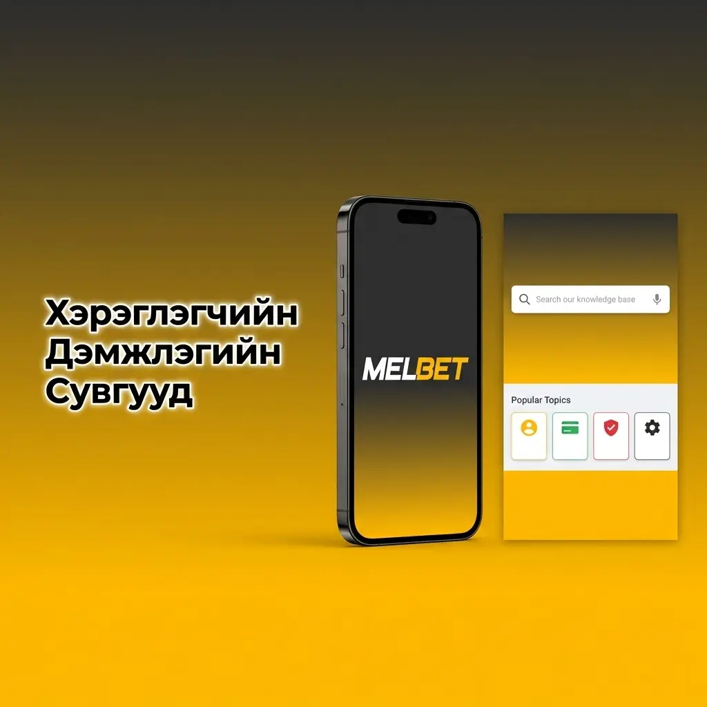 Хэрэглэгчийн Дэмжлэгийн Сувгууд