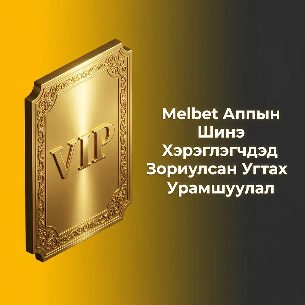 Melbet аппаар бүртгүүлсэн шинэ хэрэглэгчдэд спорт болон казиногийн угтах урамшуулал санал болгож байна