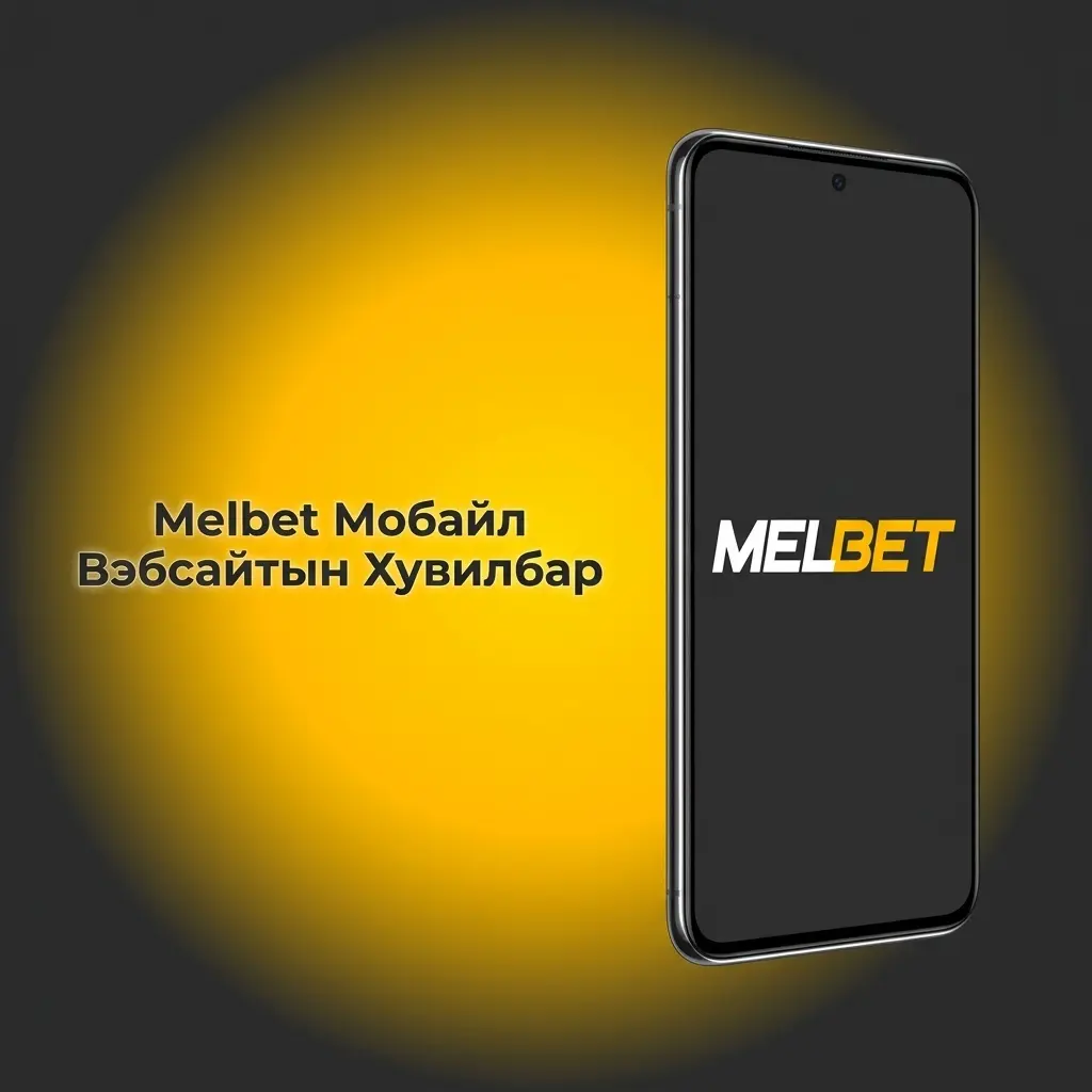 Melbet мобайл вэбсайт - ухаалаг гар утас болон таблет дээр бооцоо тавих, казино тоглох боломж