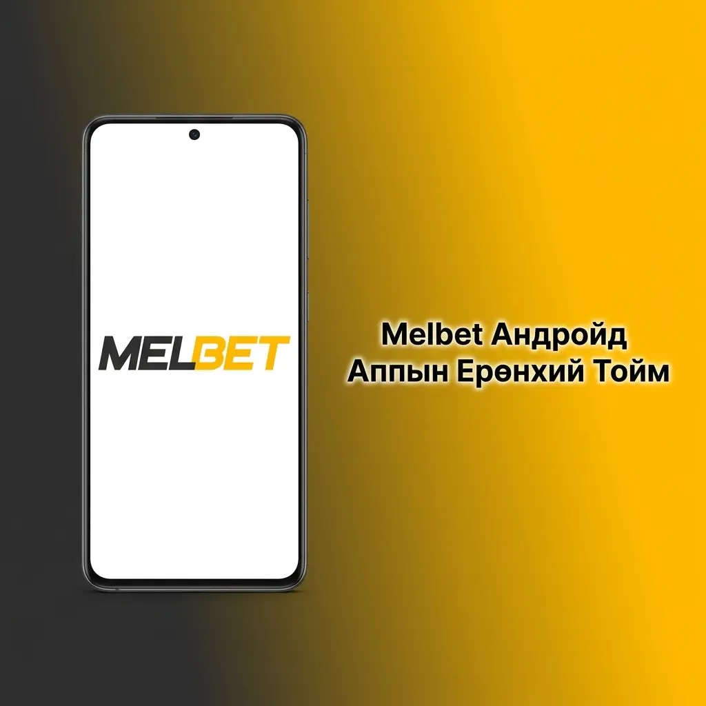 Melbet Андройд апп – спортын бооцоо, казино, 40 гаруй хэлтэй үнэгүй мобайл платформ