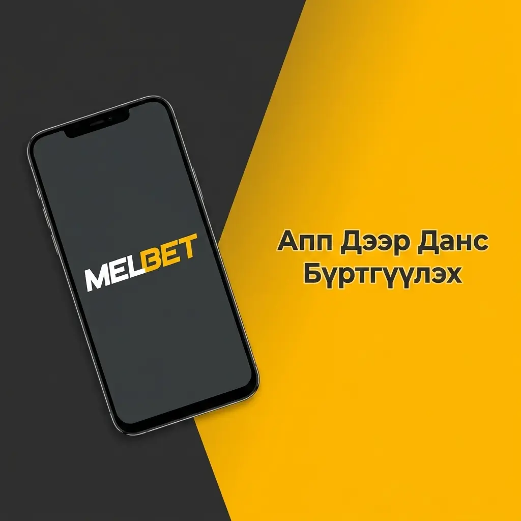 Melbet апп дээр данс бүртгүүлэх алхамууд: утас, имэйл, нийгмийн сүлжээгээр бүртгүүлэх