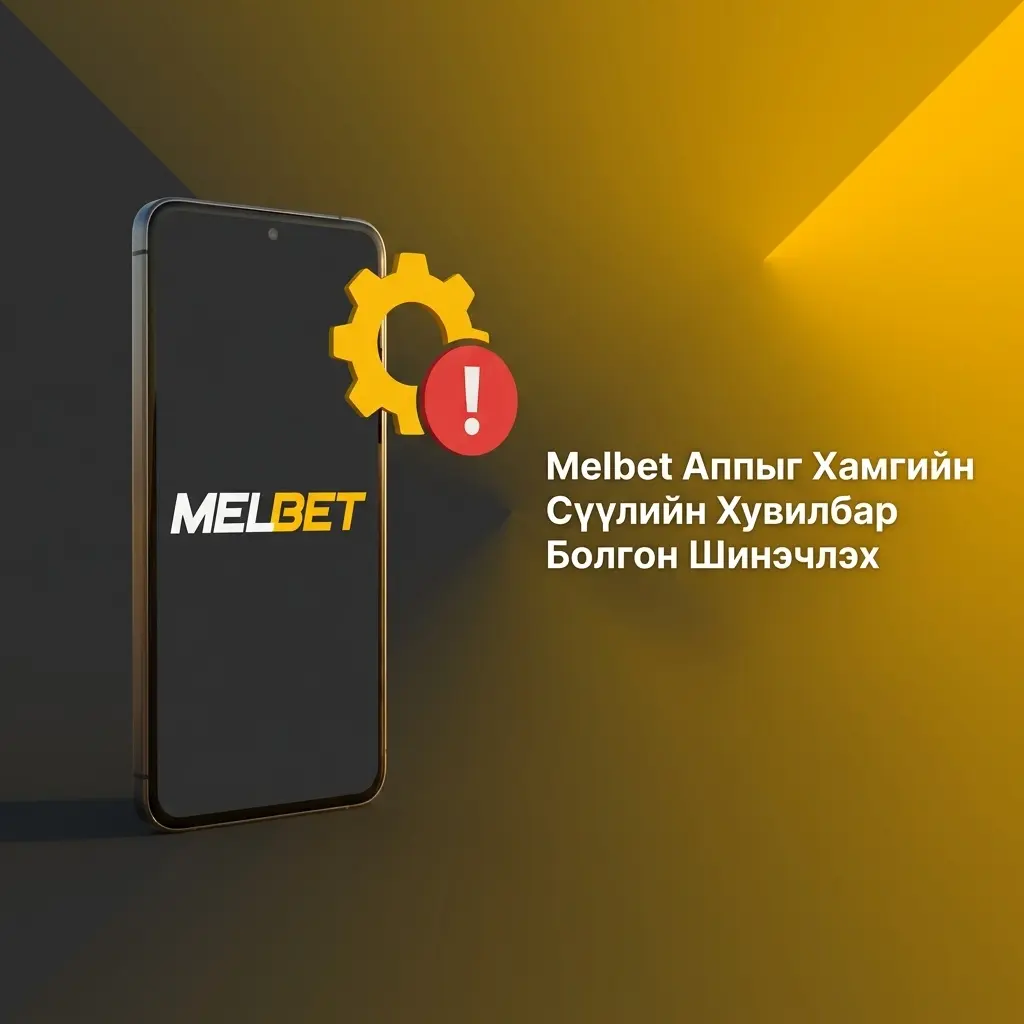 Melbet аппыг хамгийн сүүлийн хувилбар болгон шинэчлэх APK файл татаж суулгах заавар