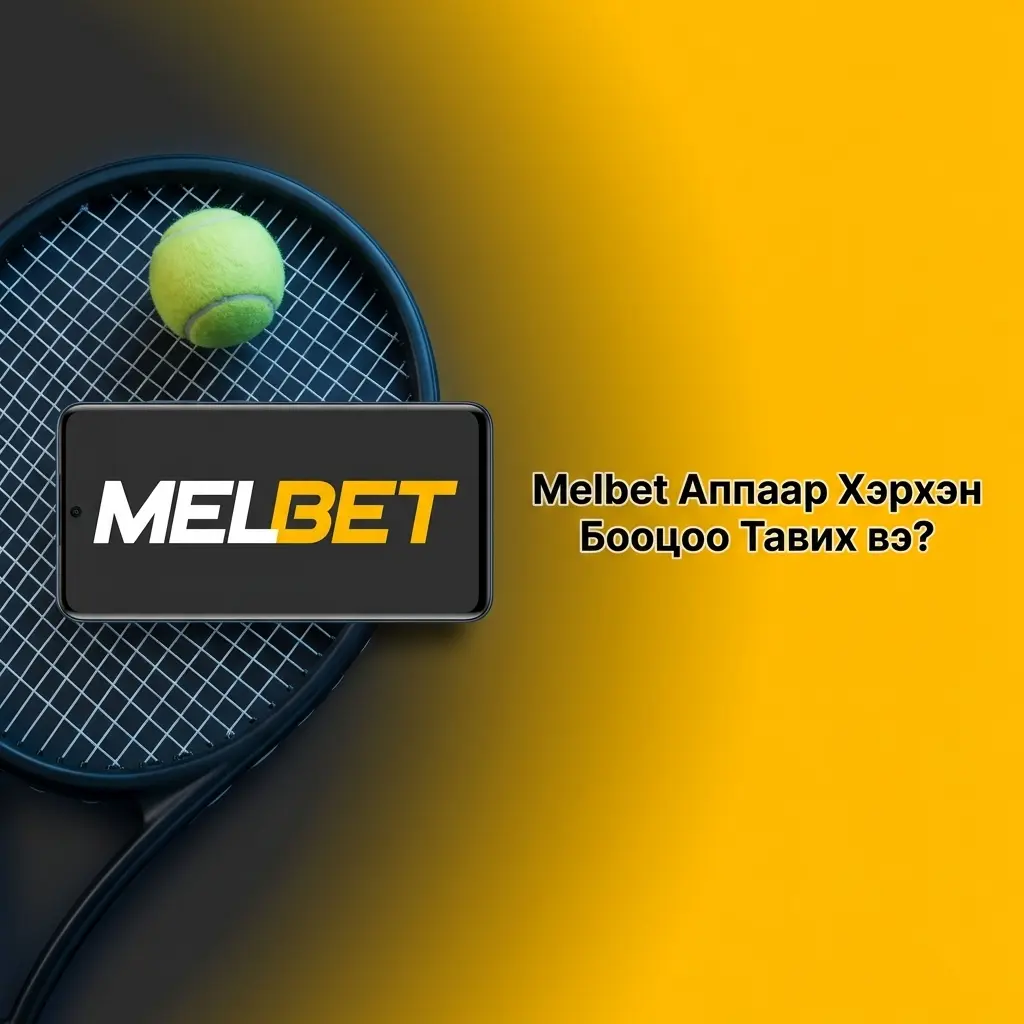 Melbet аппаар бооцоо тавих 4 алхам: нэвтрэх, спорт сонгох, bet slip бөглөх, баталгаажуулах