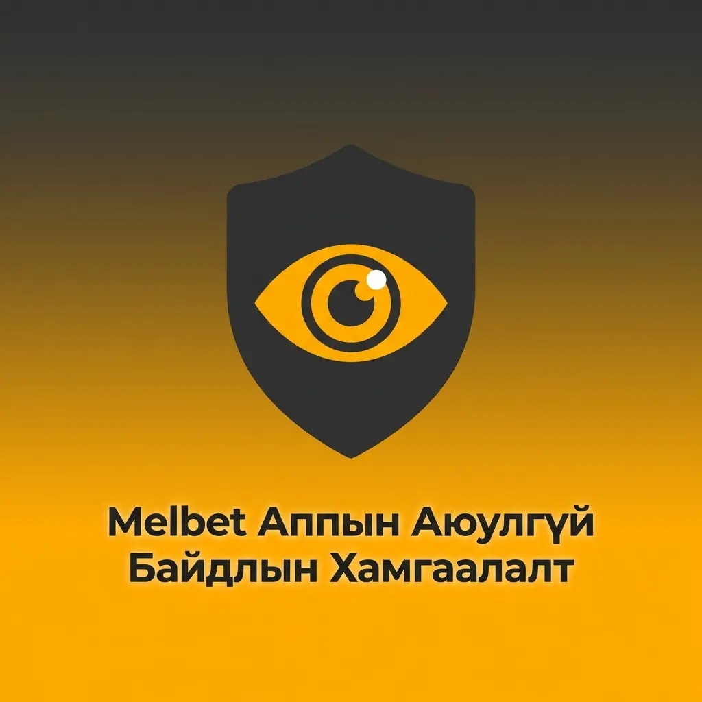 Melbet аппын SSL шифрлэлт, биометр нэвтрэлт, 2FA болон KYC аюулгүй байдлын хамгаалалт