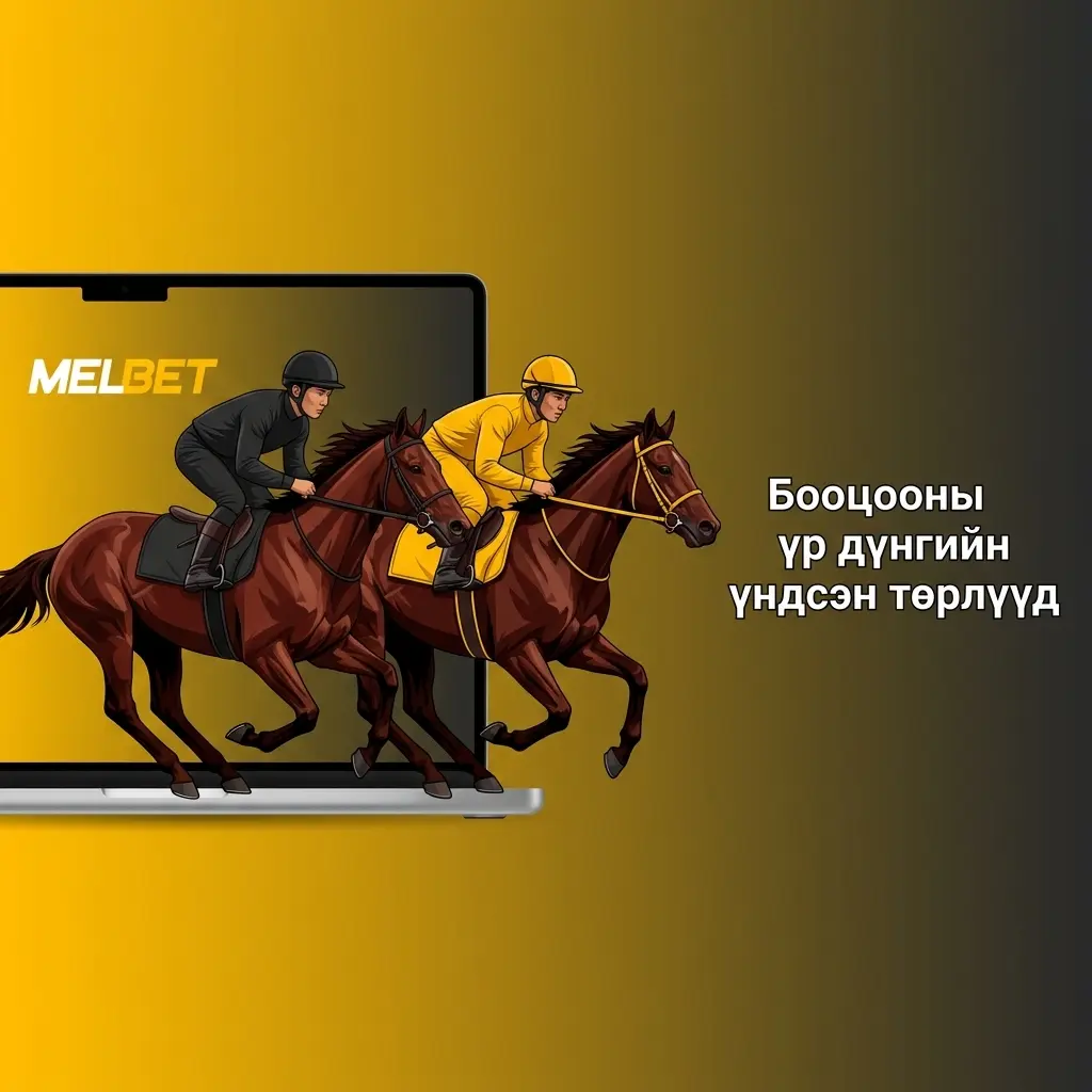 Melbet спортын маркетуудад бооцооны үр дүнгийн үндсэн төрлүүд болон ангиллын тайлбар