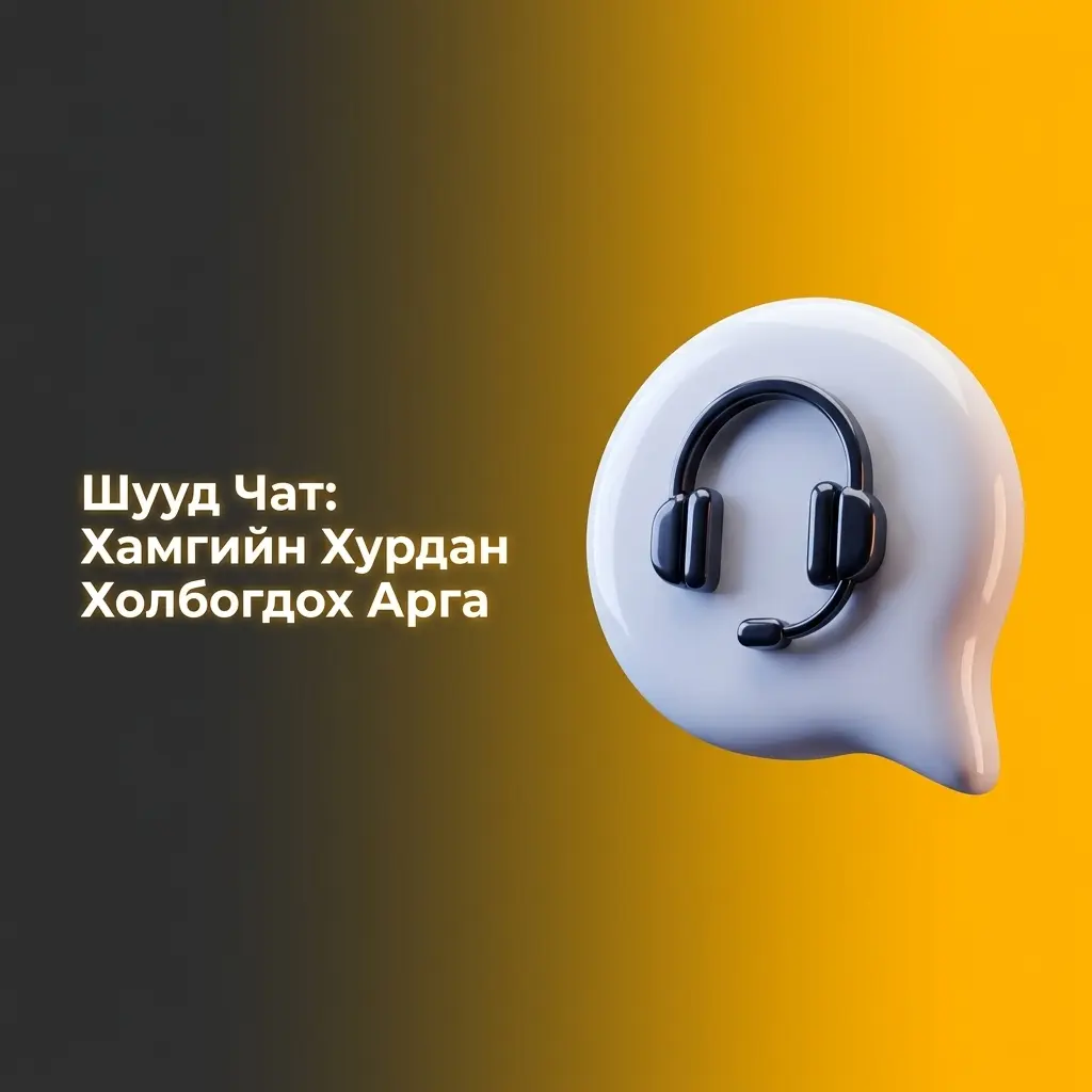 Melbet шууд чат дэмжлэг - 24/7 хурдан холбогдох арга, 1-5 минутад хариу авах