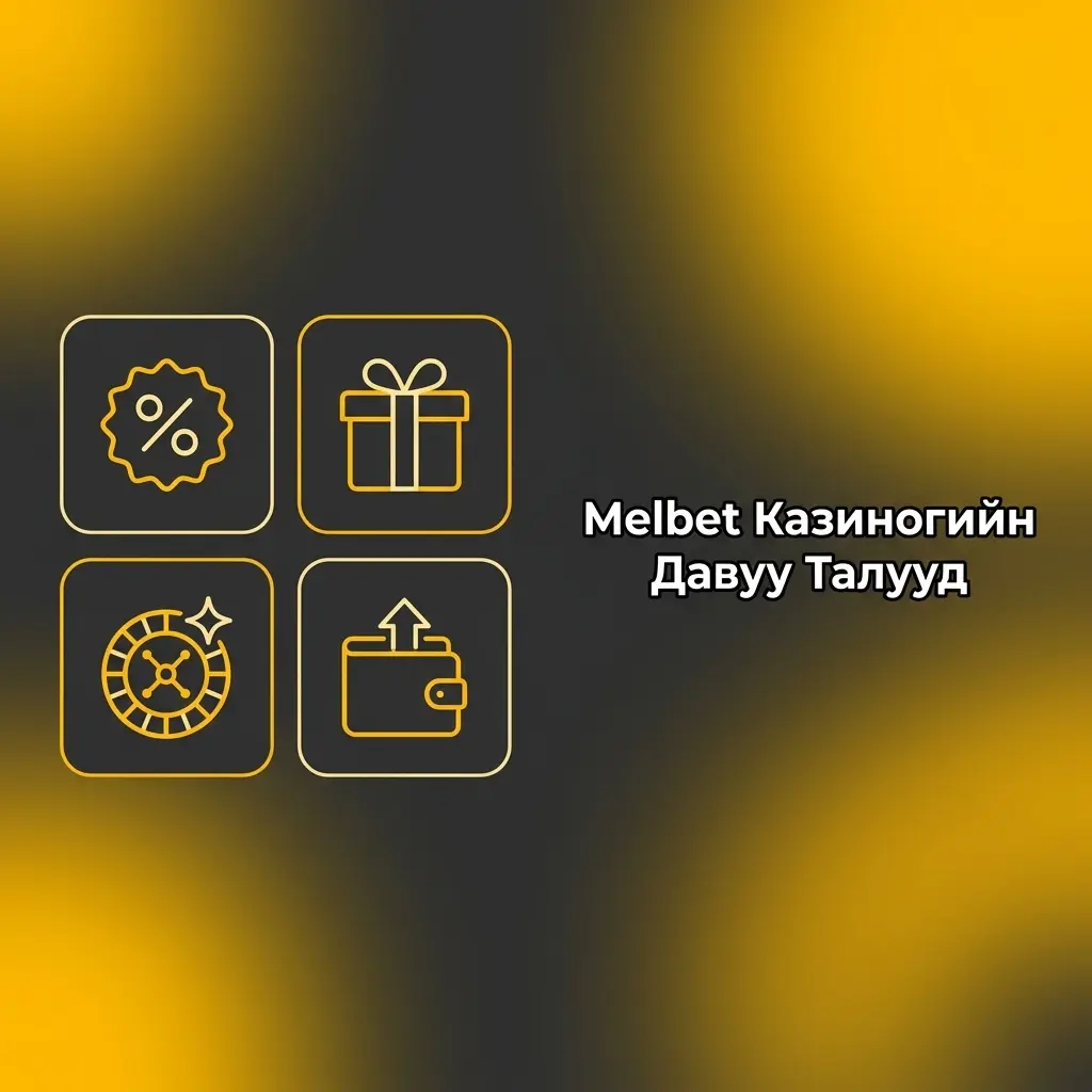 Melbet казино Монгол тоглогчдод зориулсан лиценз, банкны дэмжлэг, хурдан мөнгө гаргалтын давуу талууд