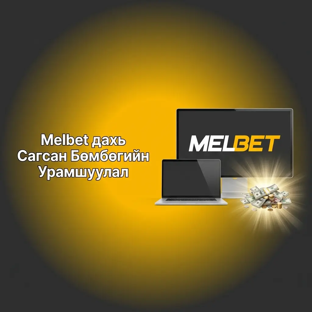 Melbet-д бүртгүүлж 300 USD хүртэл 100% сагсан бөмбөгийн урамшуулал аваарай