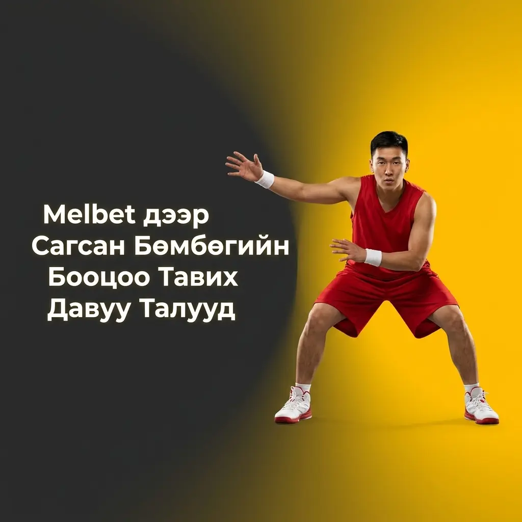 Melbet сагсан бөмбөгийн бооцооны давуу талууд: өргөн маркет, live бооцоо, cash out, MNT төлбөр