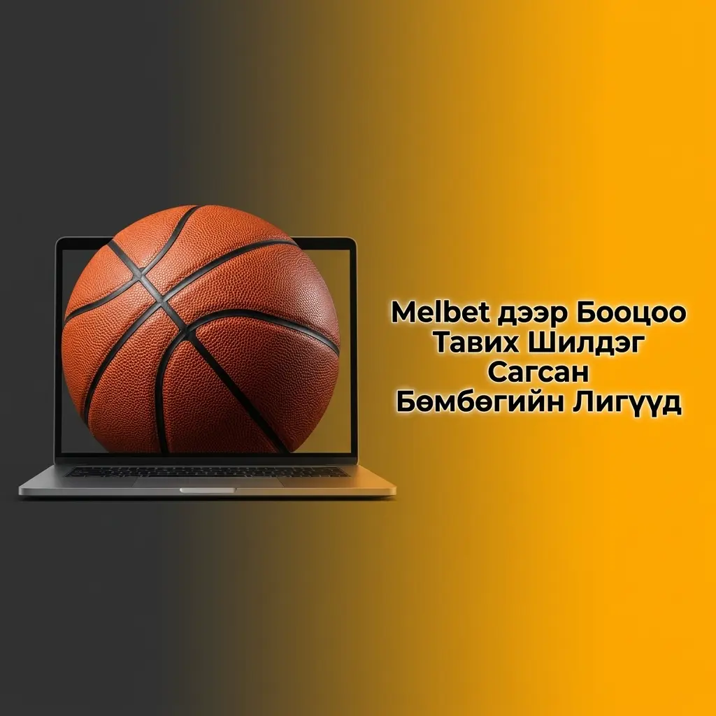 Melbet дээр NBA, Евролиг, ФИБА зэрэг шилдэг сагсан бөмбөгийн лигүүдэд бооцоо тавих
