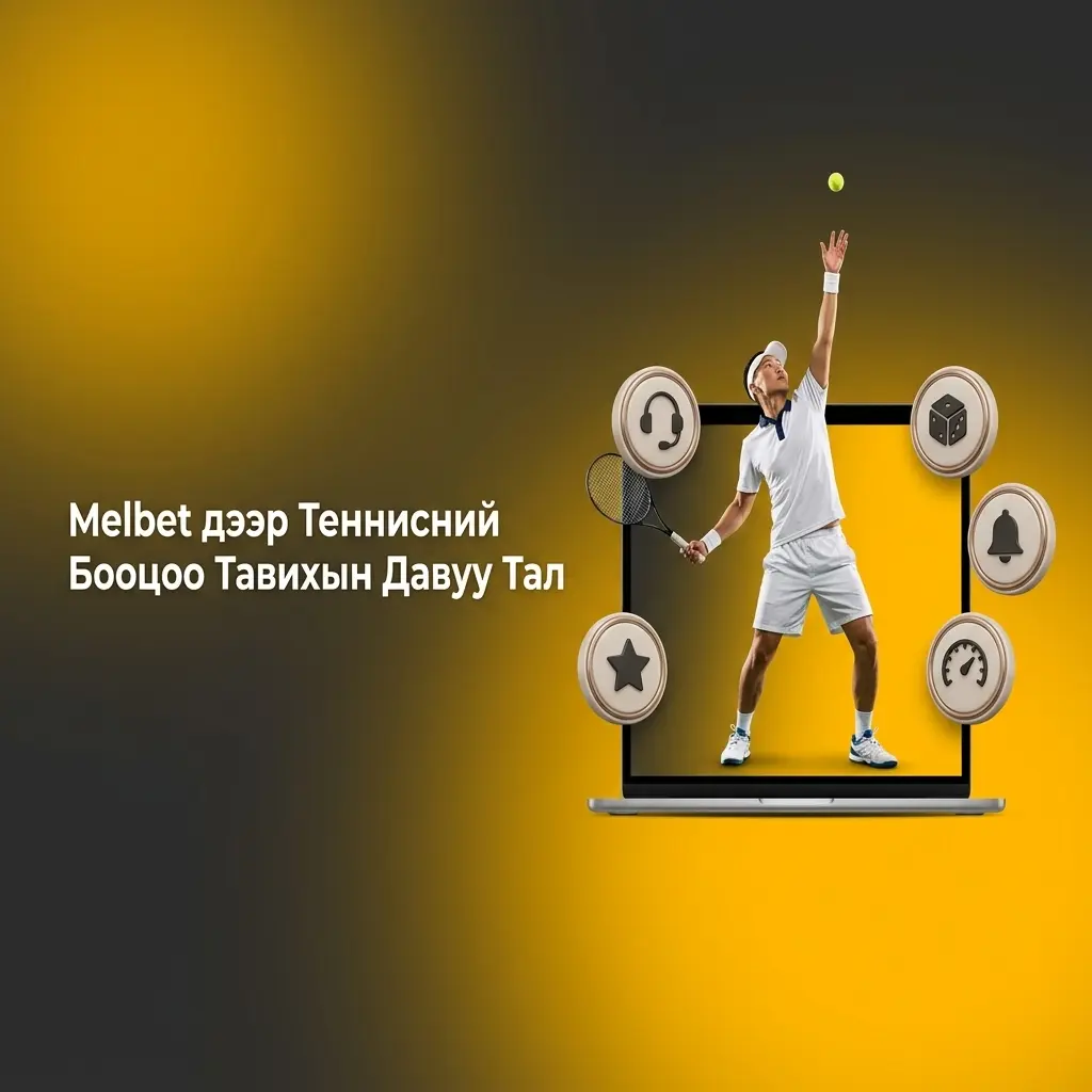 Melbet теннисний бооцооны давуу талууд: live бооцоо, өргөн зах зээл, MNT валют, 50+ тэмцээн