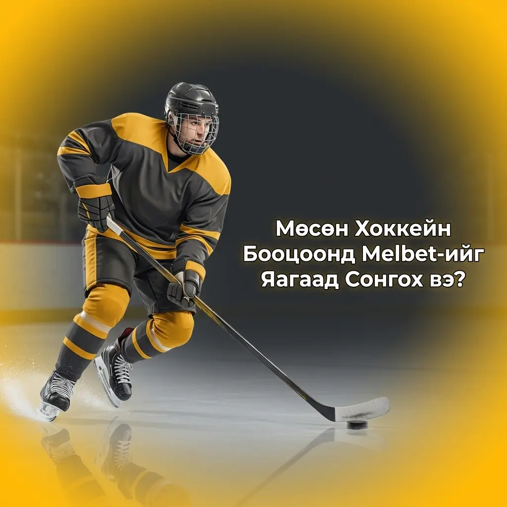 Melbet мөсөн хоккейн бооцоо: NHL, KHL тэмцээн, шууд бооцоо, MNT төлбөр, 24/7 дэмжлэг