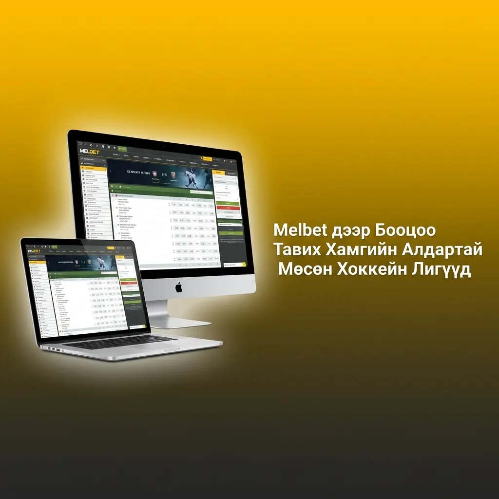 Melbet дээр NHL, KHL, SHL зэрэг алдартай мөсөн хоккейн лигүүдэд бооцоо тавих боломж