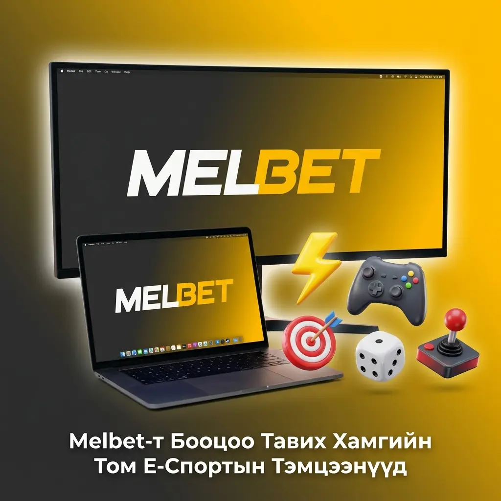 Melbet е-спорт бооцоо: Dota 2, CS2, LoL, Valorant зэрэг дэлхийн тэргүүлэх тэмцээнүүд