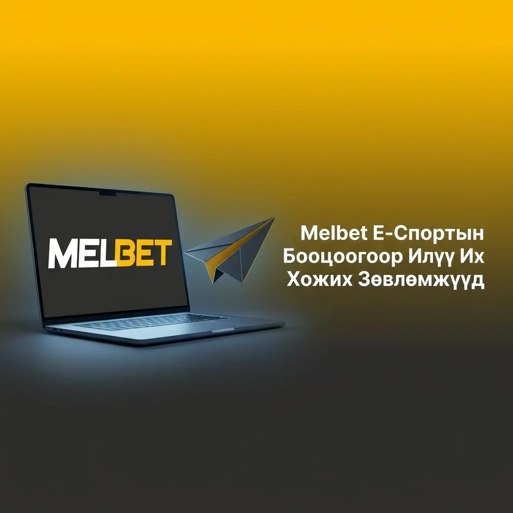 Melbet е-спортын бооцоонд илүү их хожихын тулд bankroll менежмент болон судалгаа хийх зөвлөмжүүд