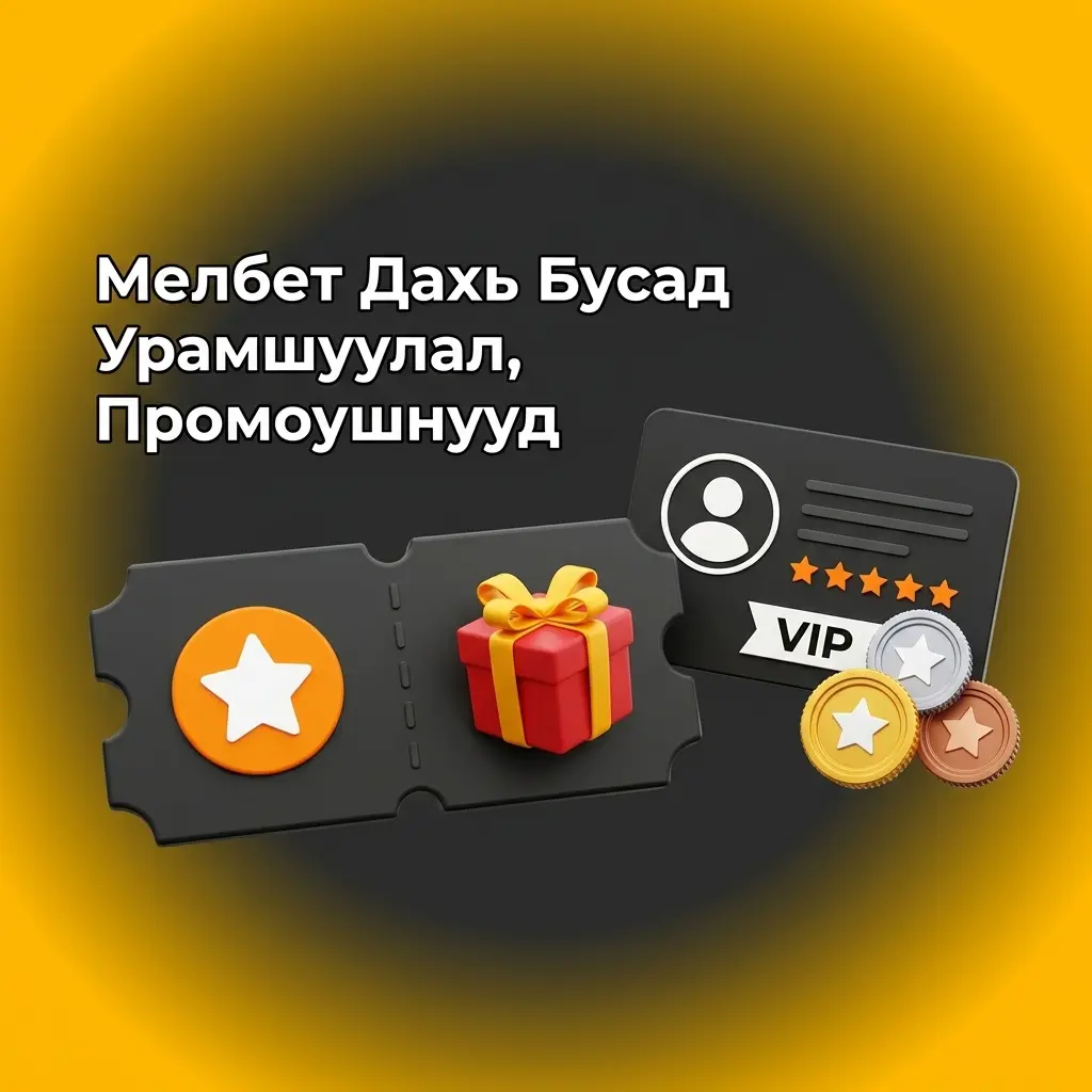 Мелбет урамшуулал: экспресс бустер, бооцооны даатгал, фрибет, кэшбэк, VIP хөтөлбөр