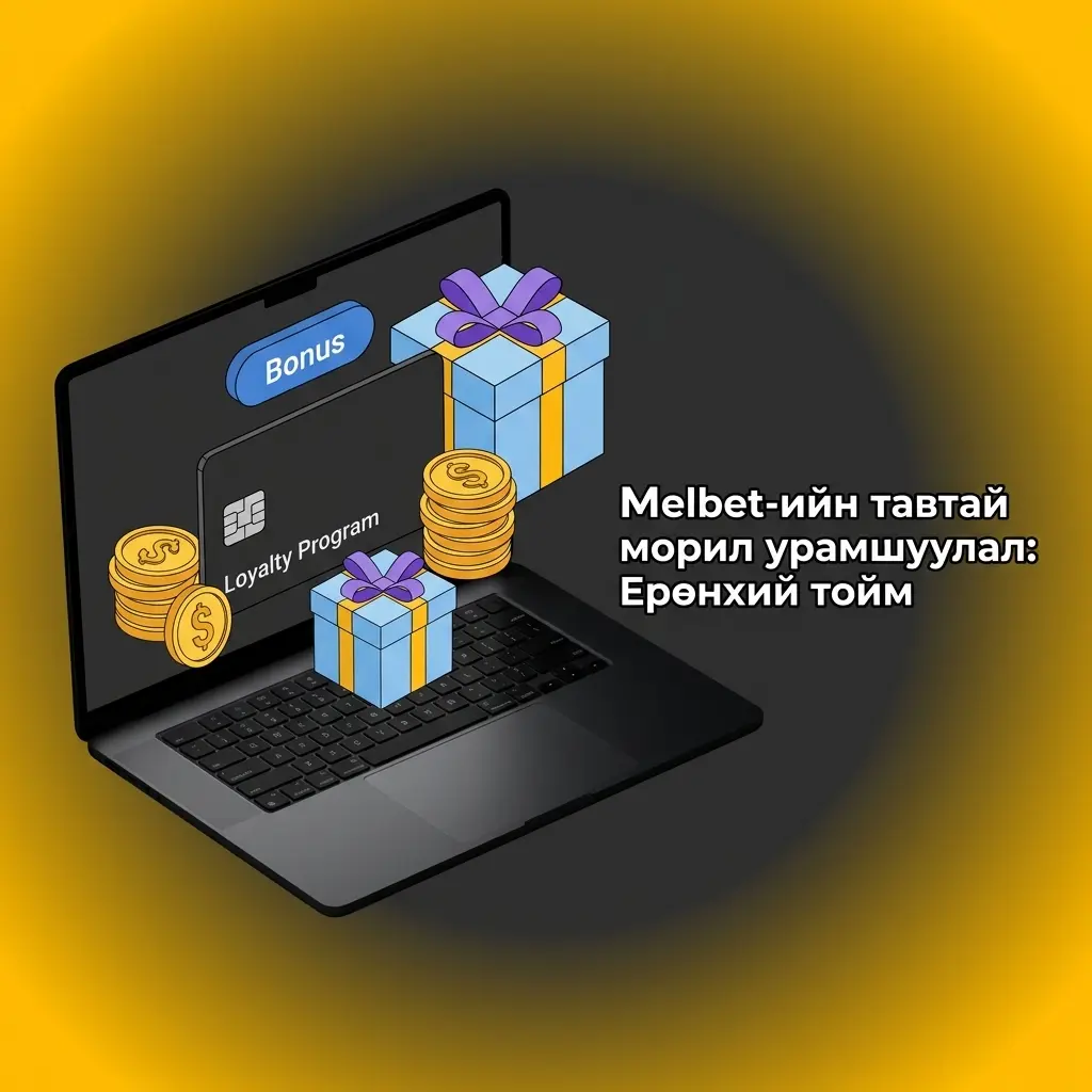 Melbet шинэ тоглогчдод спорт болон казино урамшуулал санал болгох хүснэгт