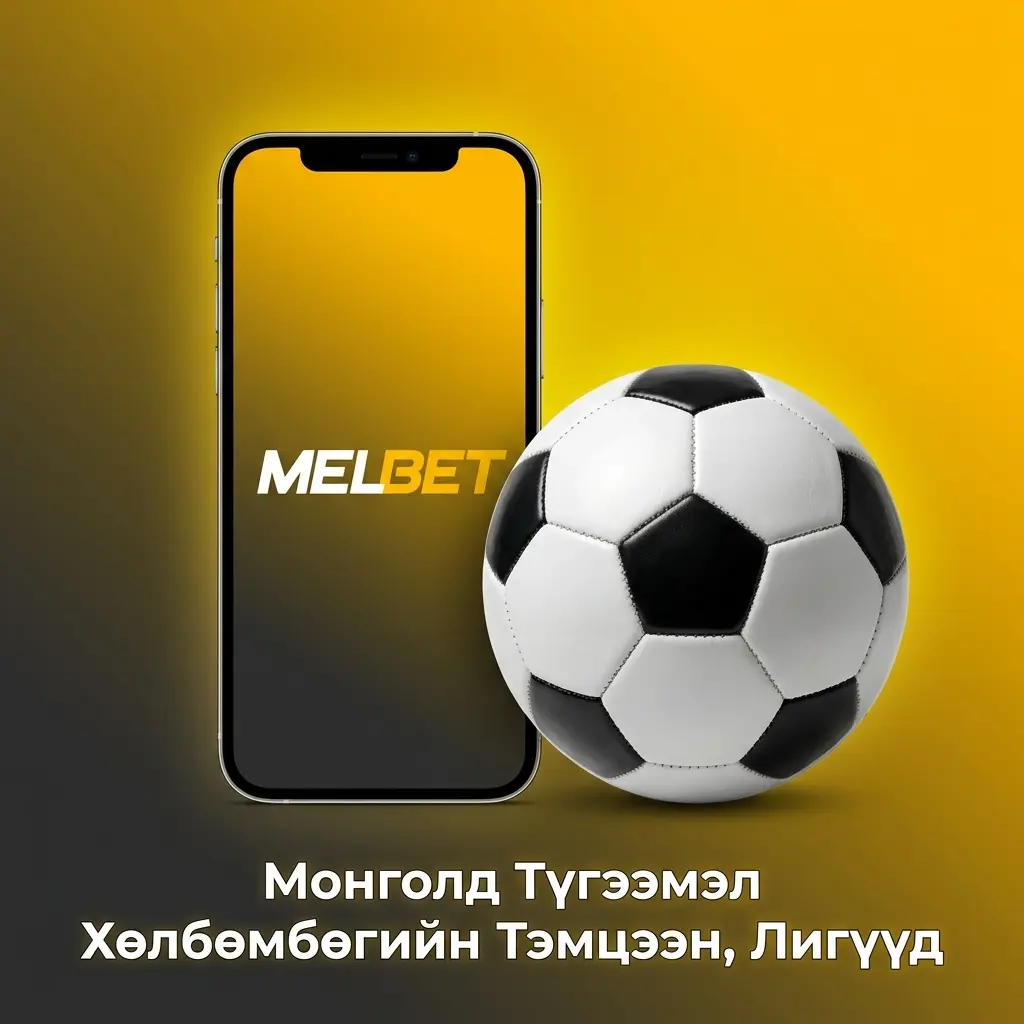 Монголд түгээмэл хөлбөмбөгийн лигүүд: FIFA, UEFA, AFC тэмцээнүүдэд Melbet дээр бооцоо тавих