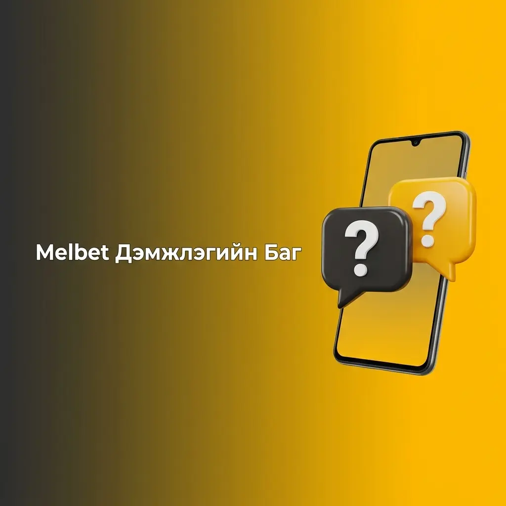 Melbet дэмжлэгийн баг 24/7 чат, и-мэйл, Telegram, утсаар тусламж үзүүлдэг