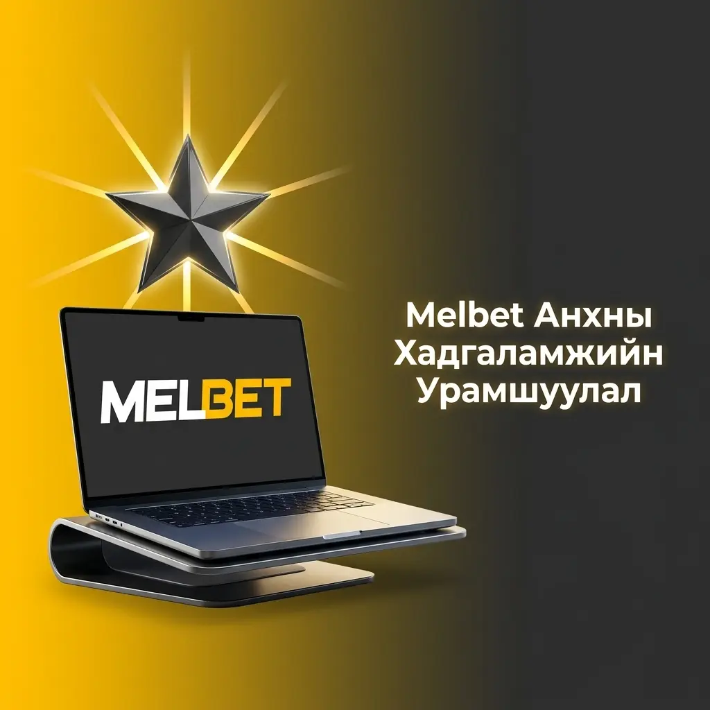 Melbet анхны хадгаламжийн урамшуулал: спортод 615,000₮, казинод 6,863,500₮ бонус