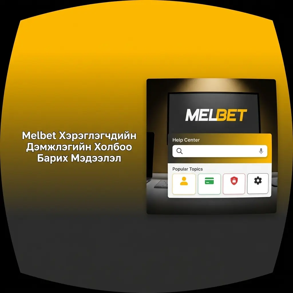 Melbet дэмжлэгийн баг 24/7 горимоор чат, и-мэйл, Telegram, Facebook, утсаар холбогдох боломж