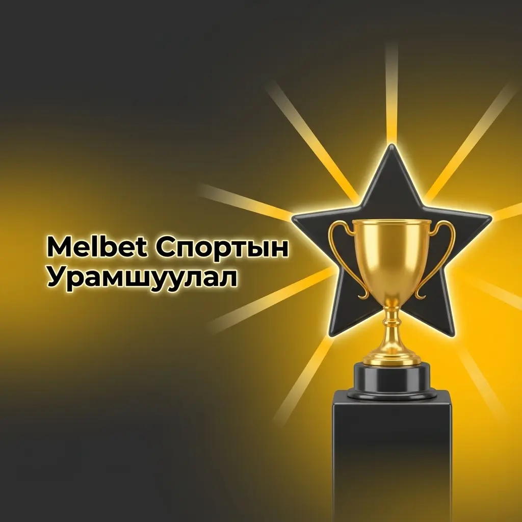 Melbet спортын урамшуулал - хөл бөмбөг, бокс, eSports бооцоо Монгол тоглогчдод