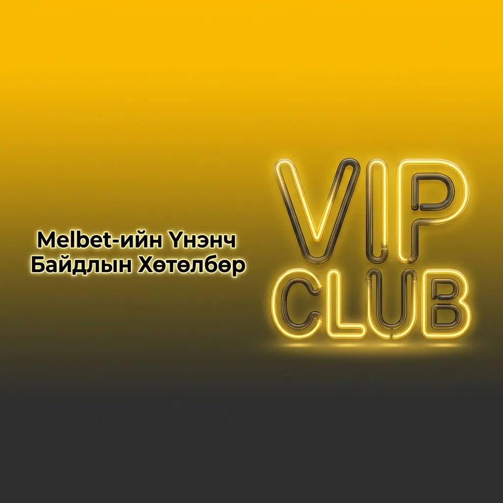 Melbet үнэнч байдлын хөтөлбөр: оноо цуглуулах, VIP түвшин ахих, бонус авах тогтолцоо