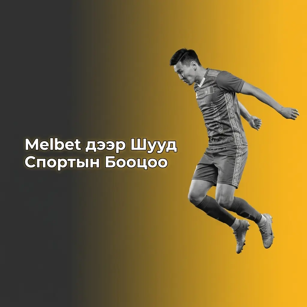 Melbet шууд спортын бооцоо: хөлбөмбөг, теннис, баскетбол болон бусад 1000+ арга хэмжээ