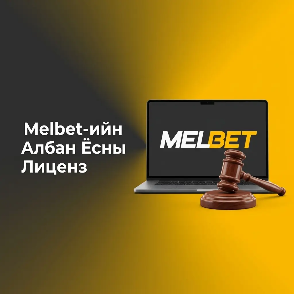Melbet №8048/JAZ лиценз – Кюрасаогийн зохицуулагчаас олгосон, SSL хамгаалалт бүхий найдвартай платформ