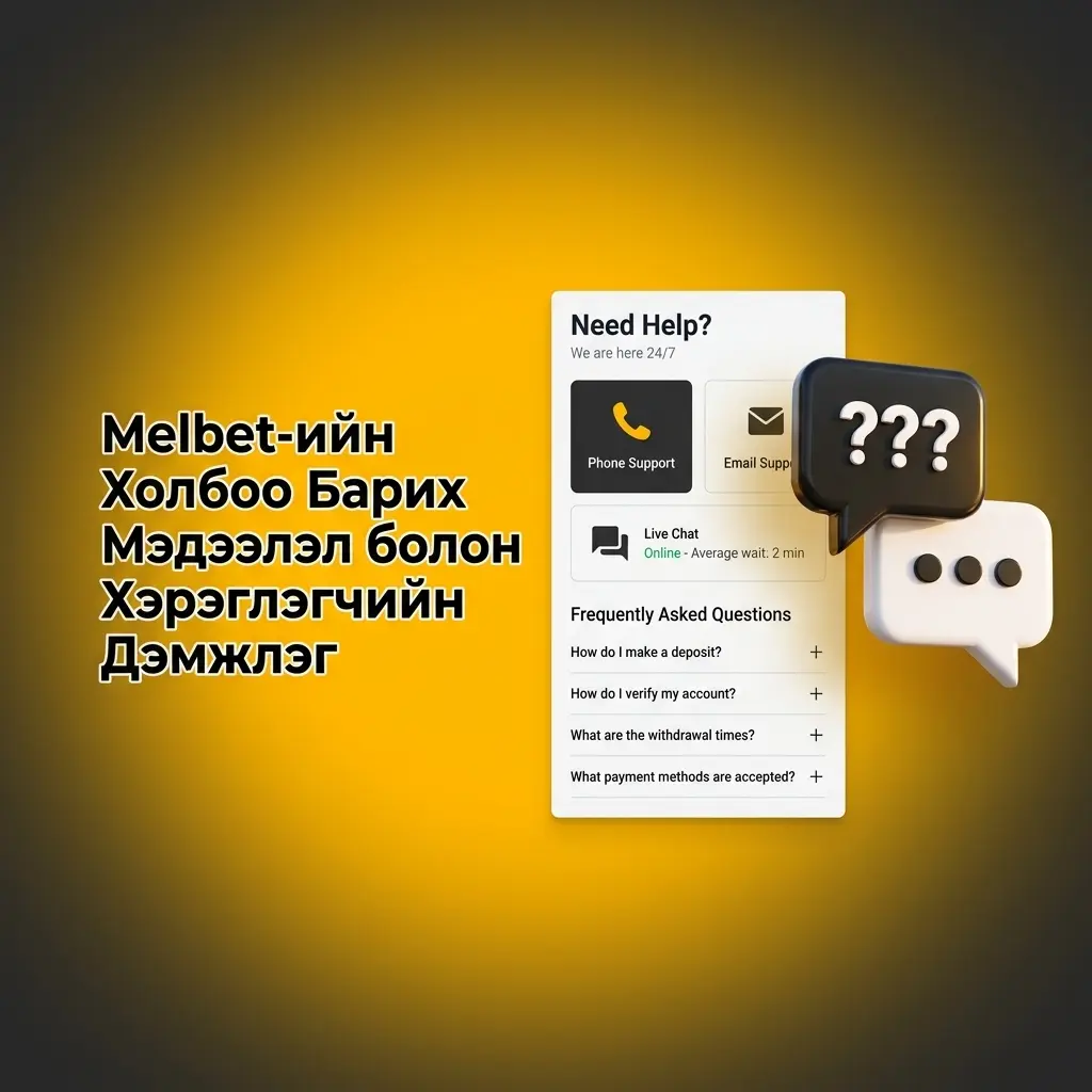 Melbet хэрэглэгчийн дэмжлэг: шууд чат, имэйл, Telegram, WhatsApp сувгуудаар 24/7 холбоо барих