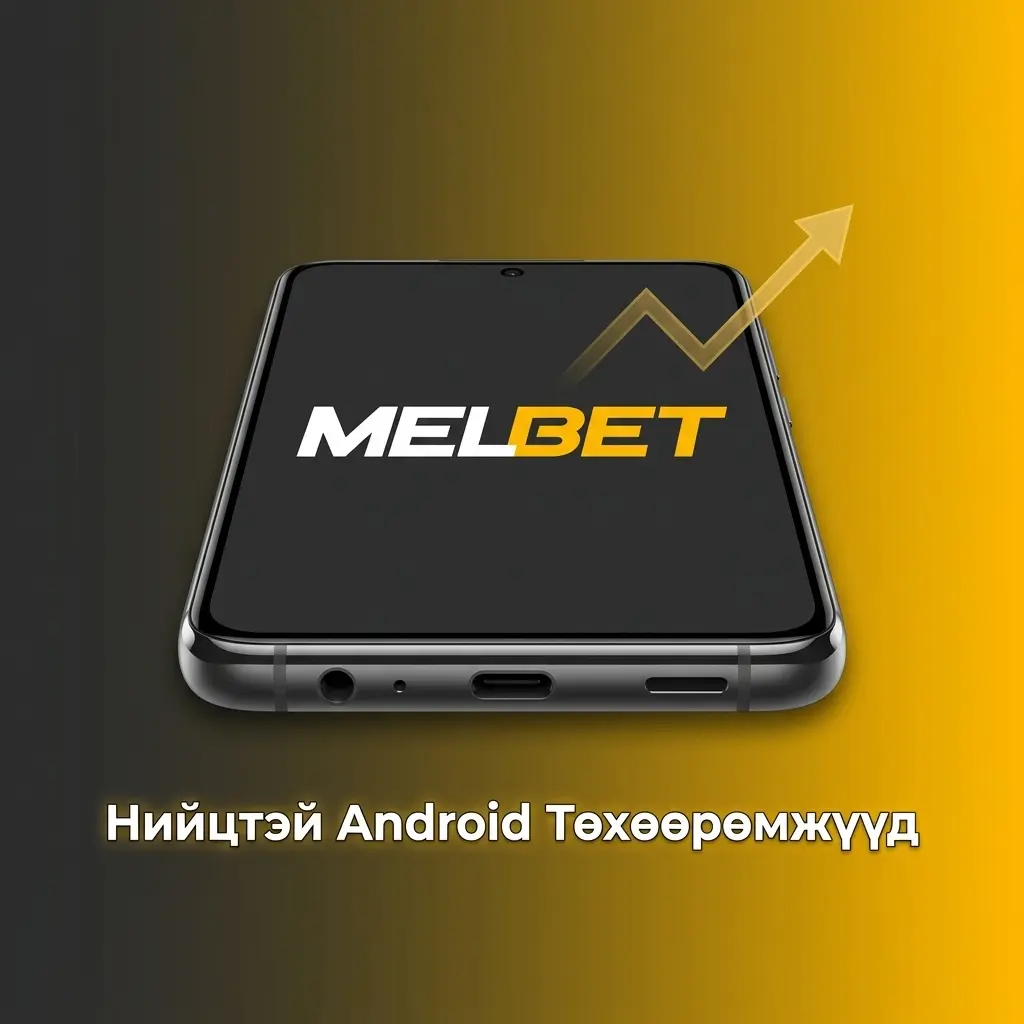 Melbet апп-тай нийцтэй Android төхөөрөмжүүд: Samsung, Xiaomi, OPPO болон бусад загварууд