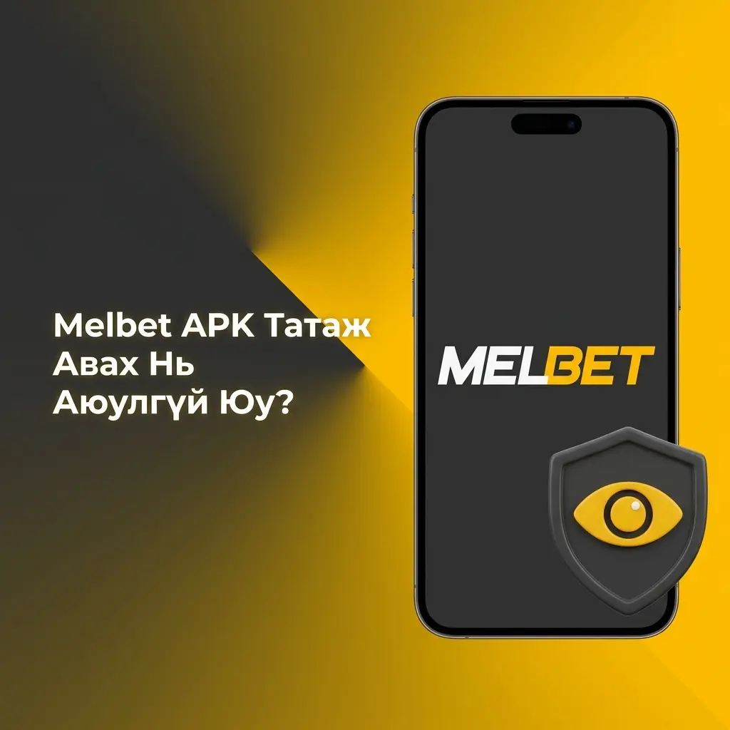 Melbet APK татаж авах нь аюулгүй, SSL шифрлэлт болон лицензтэй найдвартай апп