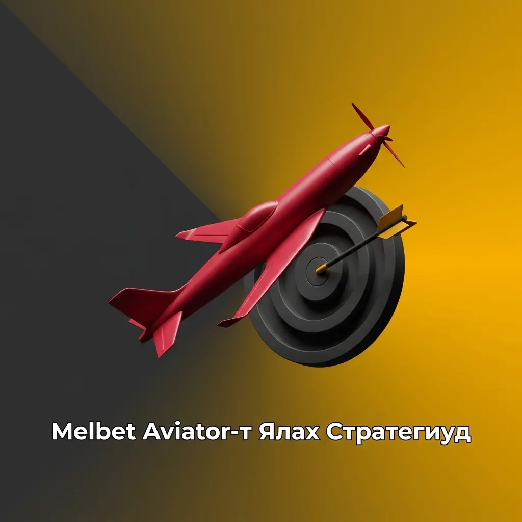 Melbet Aviator-т ялах практик стратегиуд: бага коэффициент, давхар бооцоо, автомат кэш тохиргоо