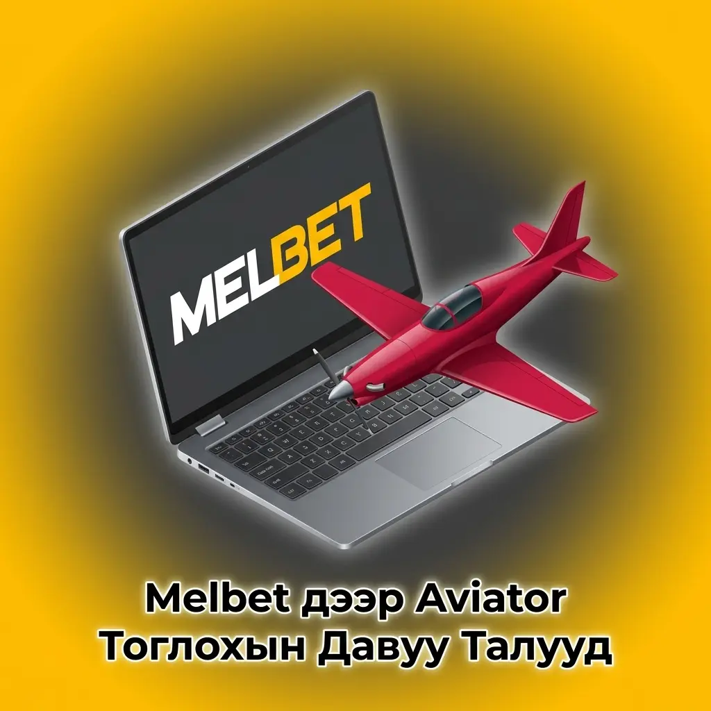 Melbet дээр Aviator тоглохын 6 давуу тал: 97% RTP, демо горим, Монгол банкны дэмжлэг