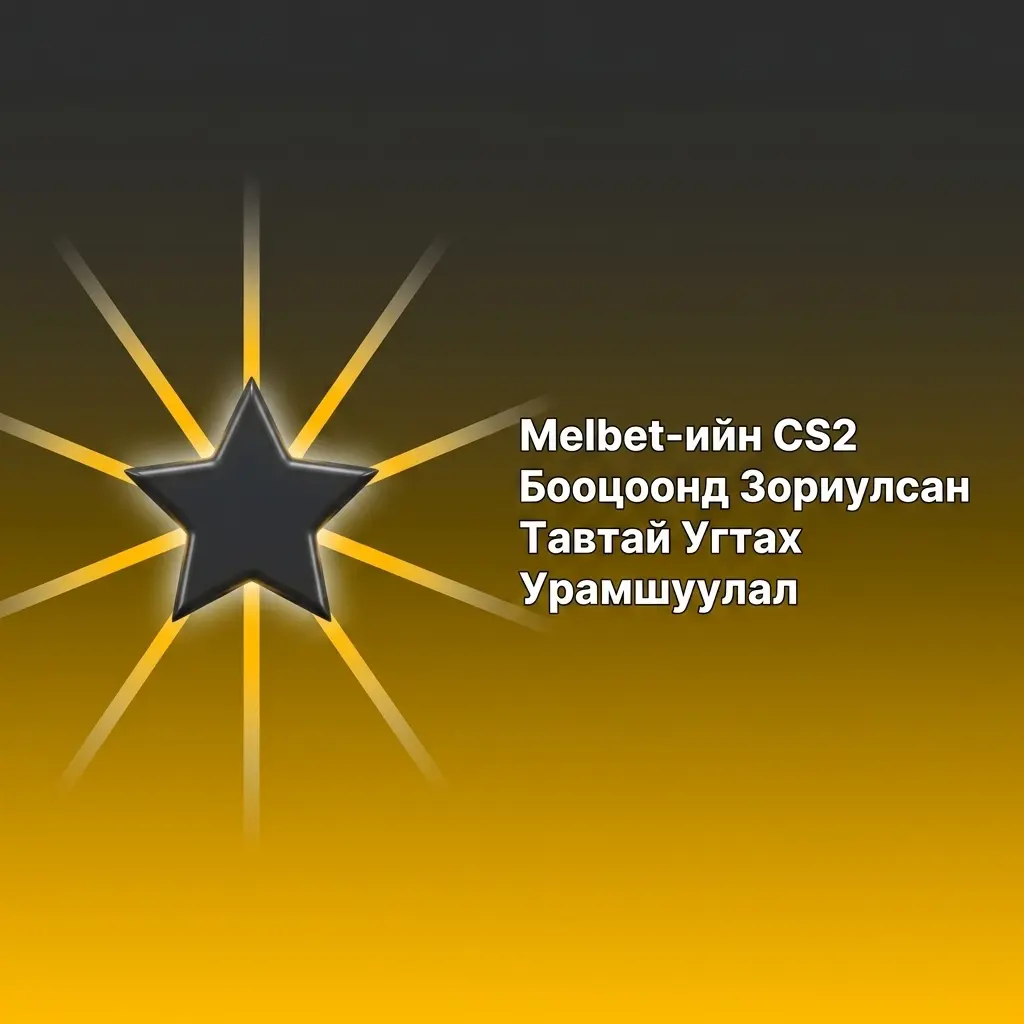 Melbet CS2 бооцоонд 615,000 төгрөгийн тавтай угтах урамшуулал авах алхмууд