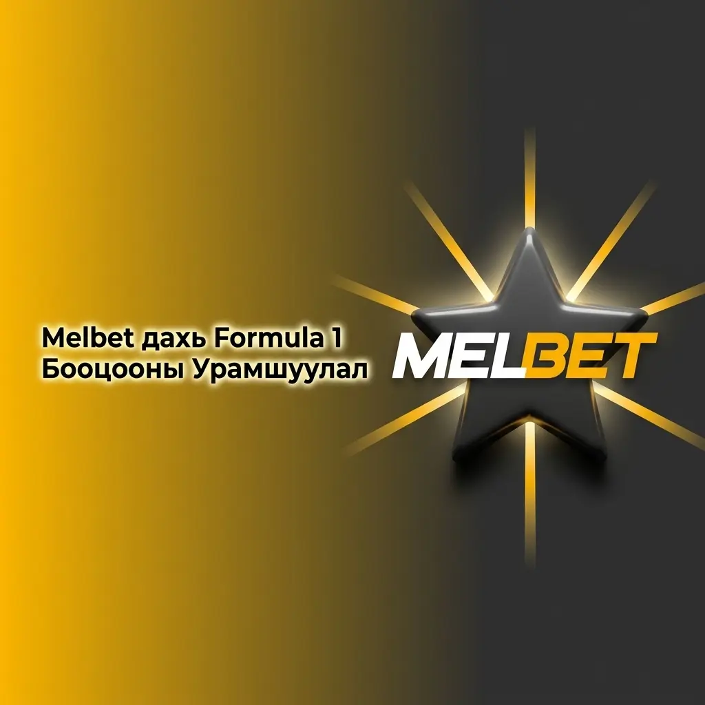 Melbet дахь Formula 1 бооцоонд 100% тавтай угтах урамшуулал, 130,000 MNT хүртэл bonus авах боломж