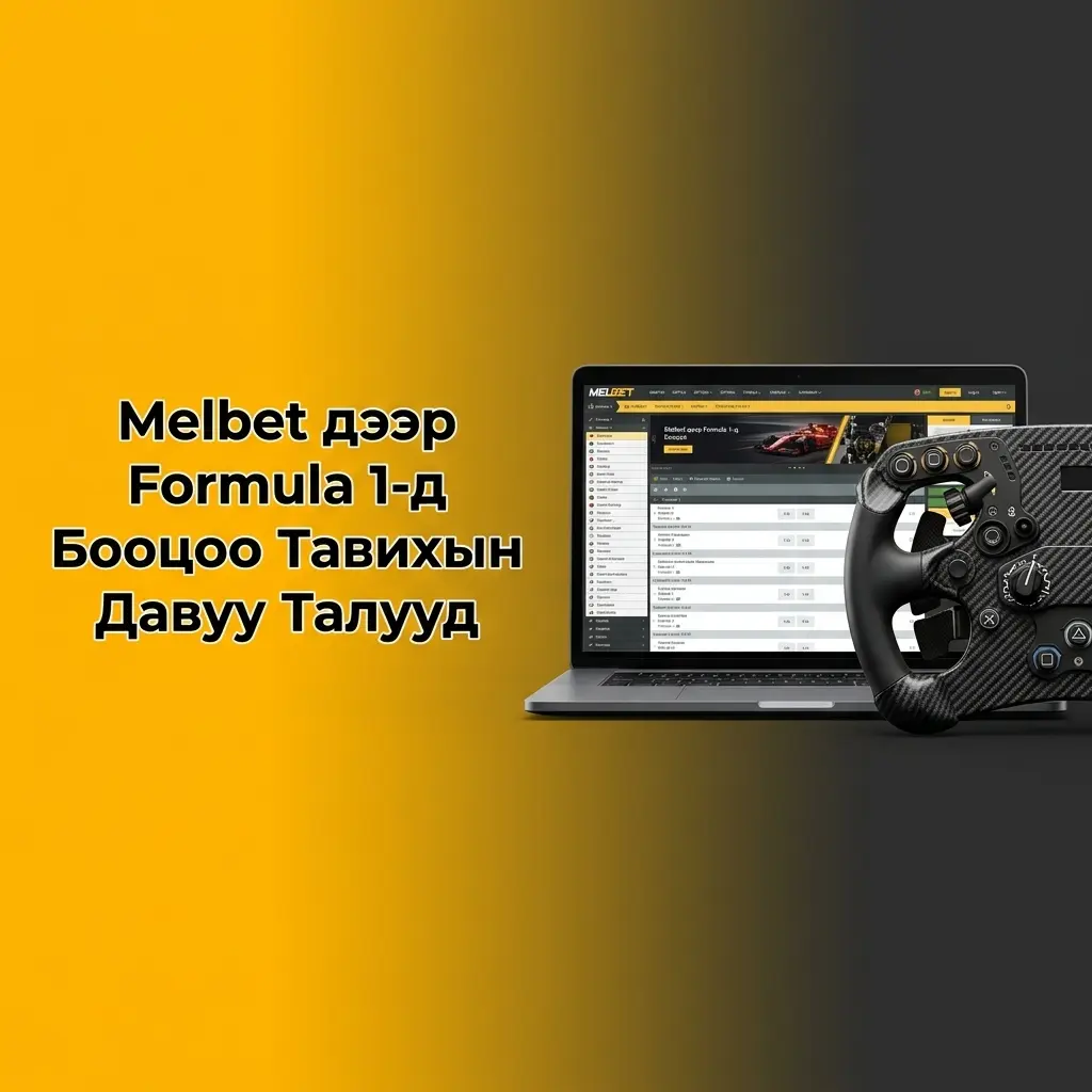 Melbet Formula 1 бооцооны давуу талууд: өндөр коэффициент, шууд бооцоо, Cash Out, Монгол төгрөгөөр тооцоо
