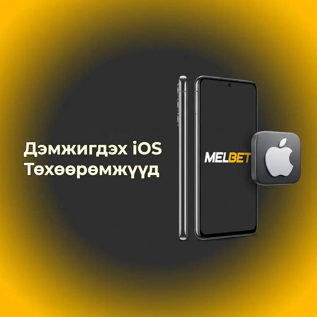 Дэмжигдэх iOS Төхөөрөмжүүд