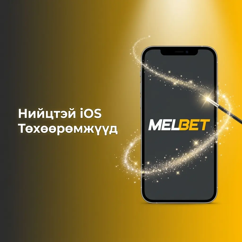 Melbet апп нийцтэй iOS төхөөрөмжүүд: iPhone X-15 болон iPad Air, iPad Pro загварууд