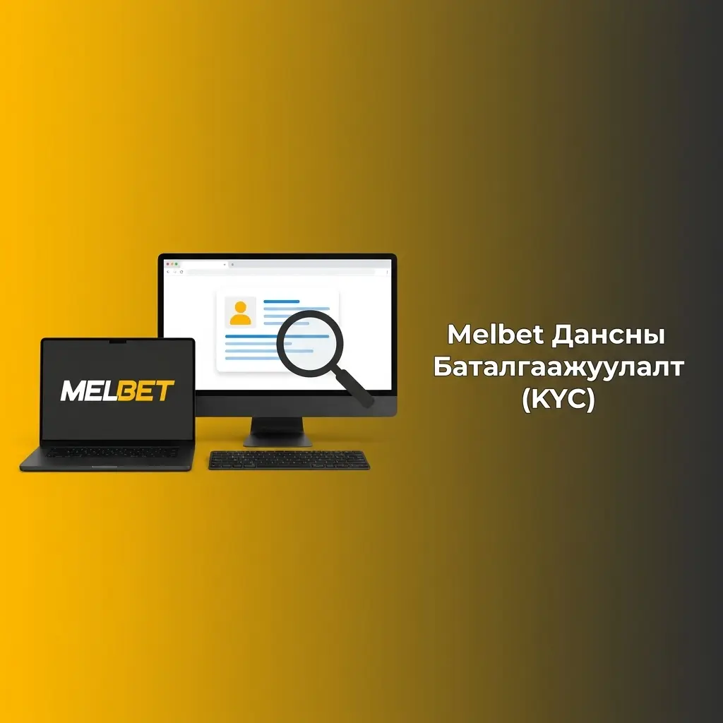 Melbet KYC баталгаажуулалт: данс, бичиг баримт шаардлага, татан авалтын боломж