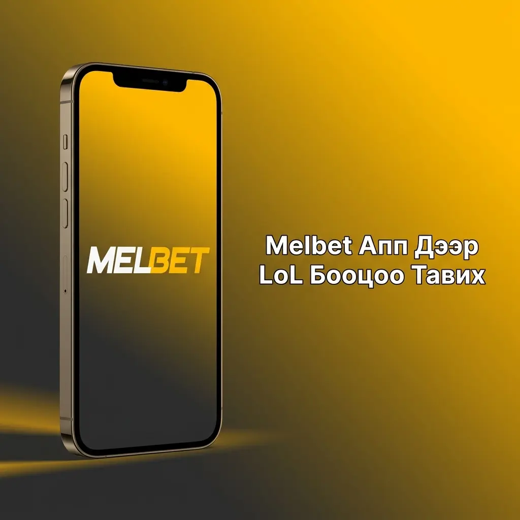 Melbet аппаар LoL бооцоо тавих алхам алхмаар заавар, Android iOS дэмжлэг