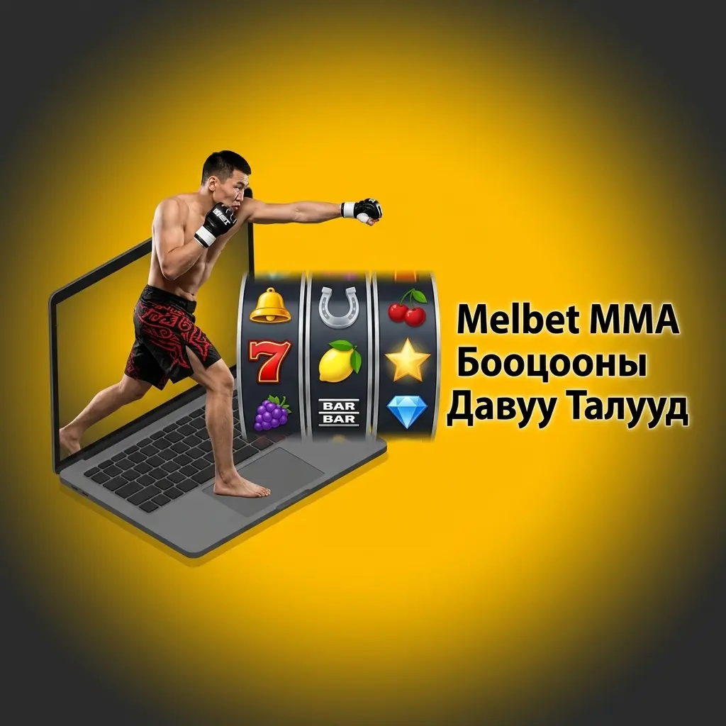 Melbet MMA бооцооны давуу талууд: өргөн коэффициент, шууд бооцоо, Монгол төлбөр