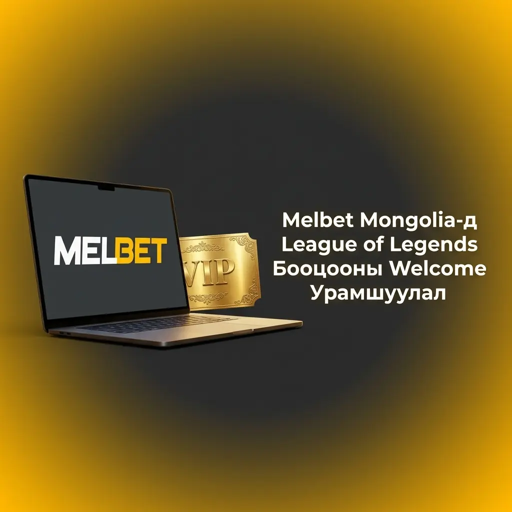 Melbet Mongolia дээр League of Legends бооцооны welcome урамшуулал 615,000 төгрөг хүртэл авах боломж