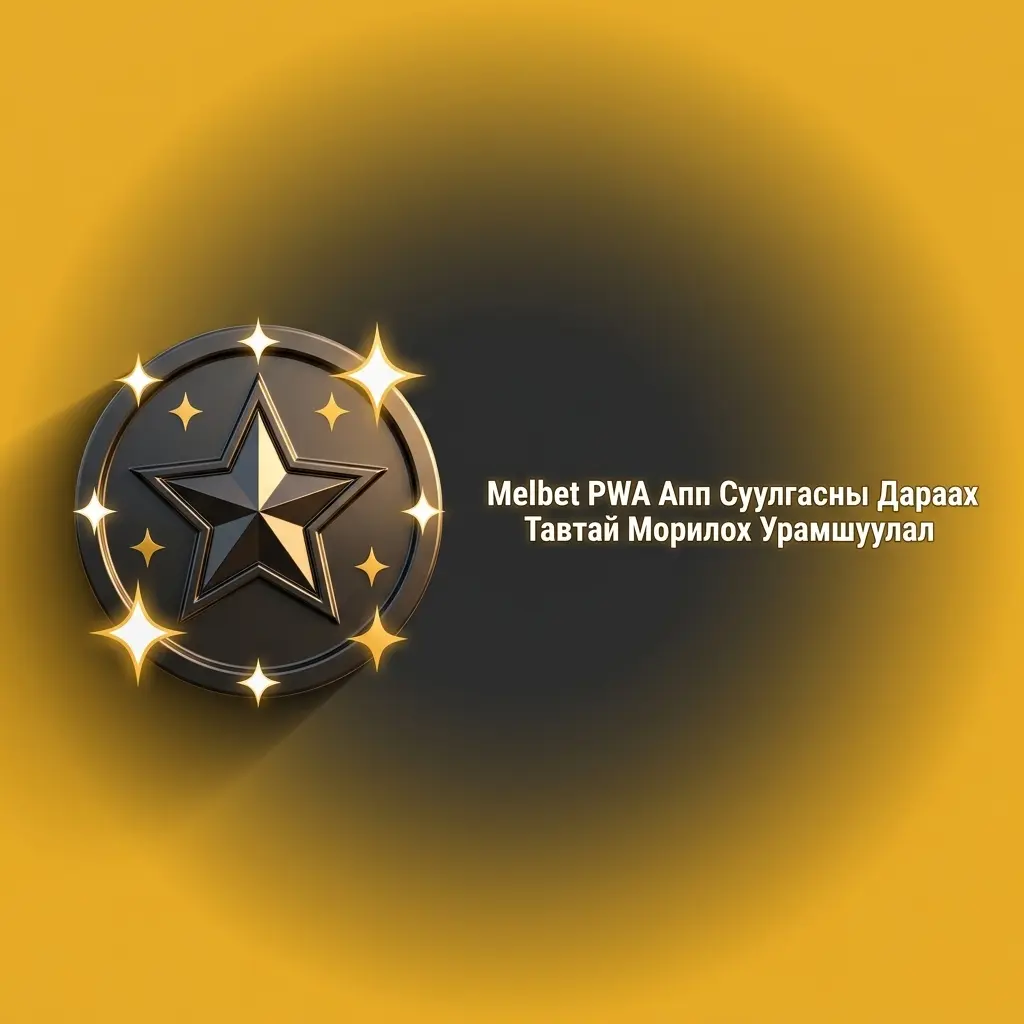 Melbet PWA Апп Суулгасны Дараах Тавтай Морилох Урамшуулал