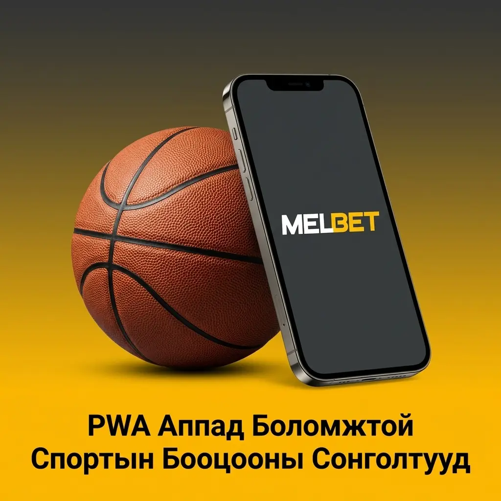 PWA Аппад Боломжтой Спортын Бооцооны Сонголтууд