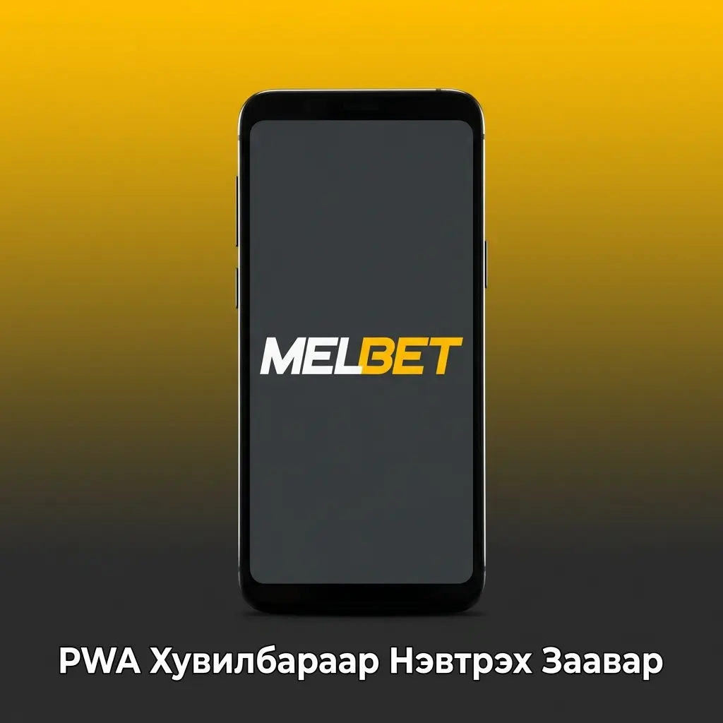 PWA Хувилбараар Нэвтрэх Заавар